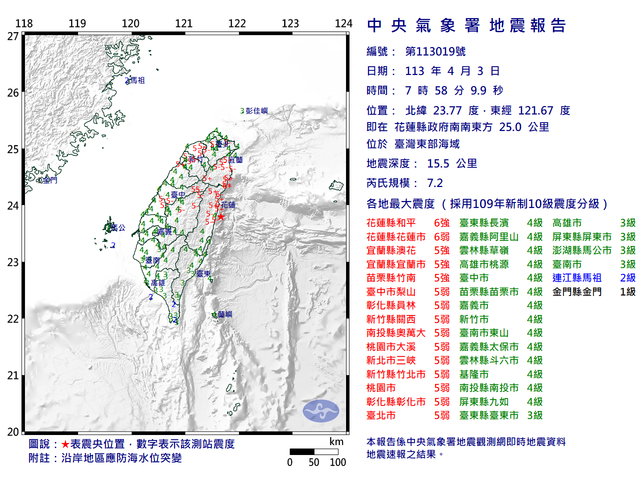 2024年4月3日台灣花蓮發生7.2強震。圖／中央氣象署